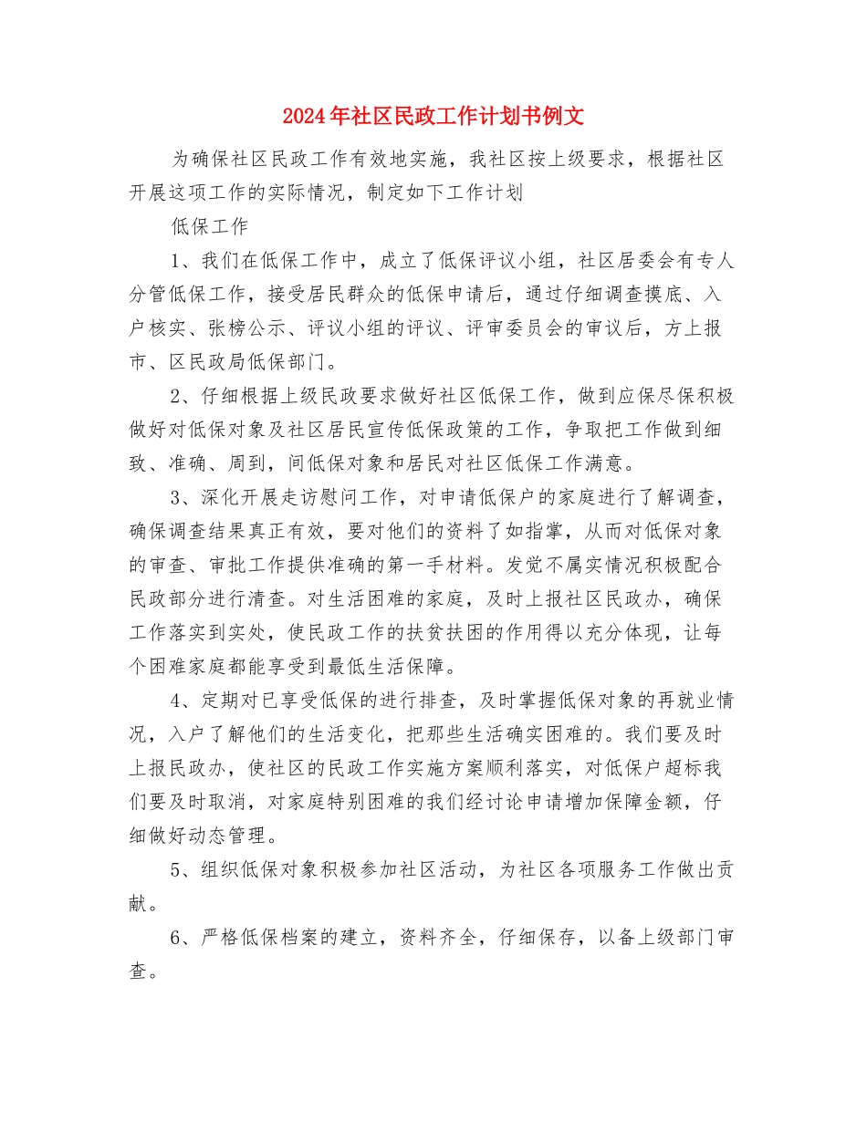 2024年社区民政工作计划书与2024年社区民政工作计划书例文汇编_第3页