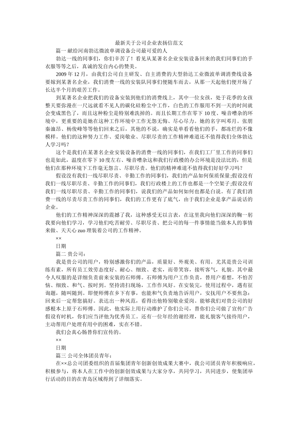 最新关ۥ于公司企业表扬信范文精选 _第1页