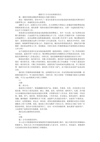 最新关ۥ于公司企业表扬信范文精选 