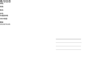 英语翻译实习日记 