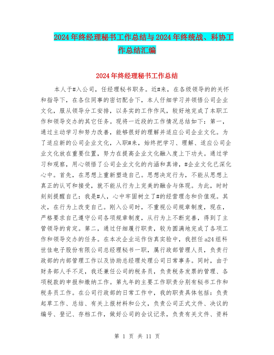 2024年终经理秘书工作总结与2024年终统战、科协工作总结汇编_第1页