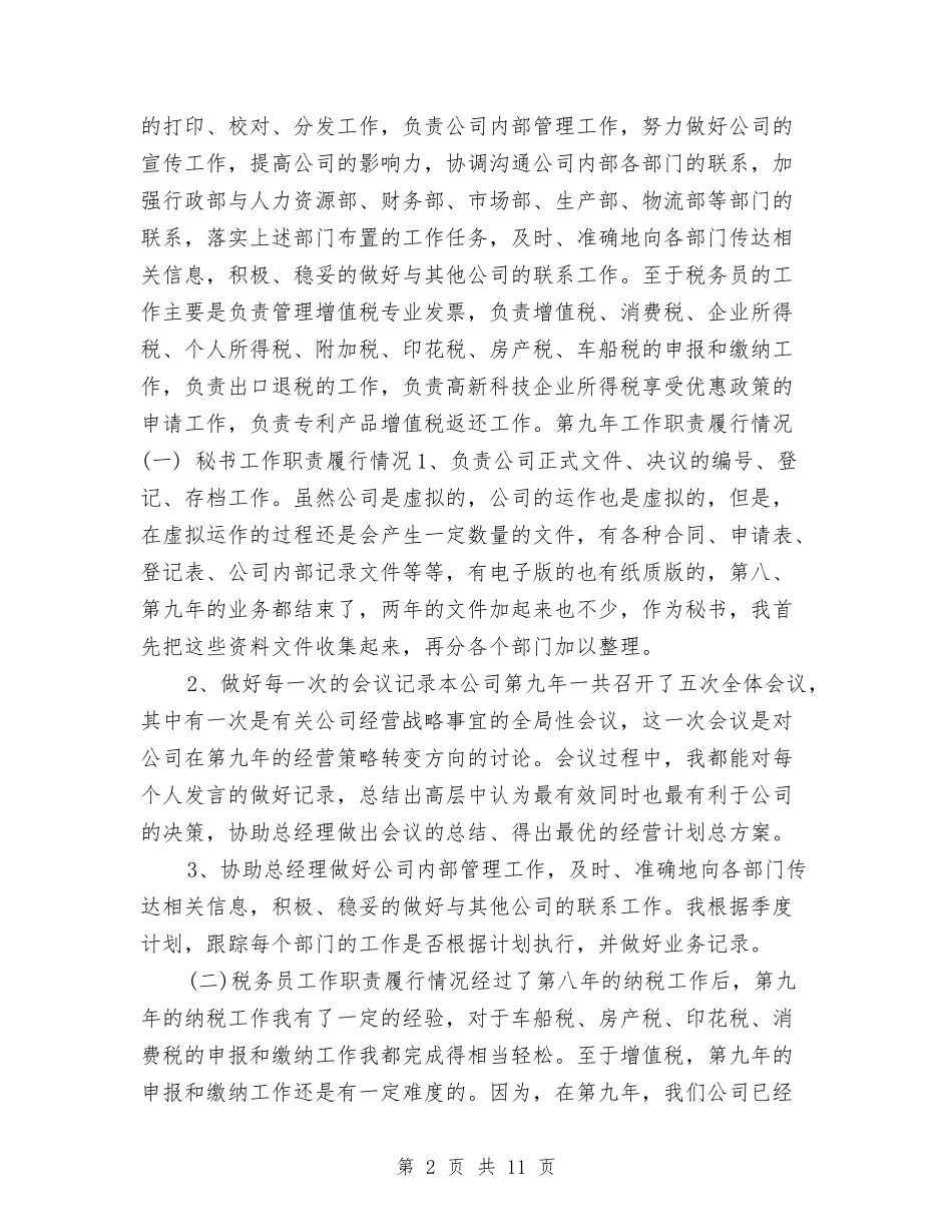 2024年终经理秘书工作总结与2024年终统战、科协工作总结汇编_第2页