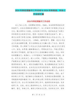2024年终经理秘书工作总结与2024年终统战、科协工作总结汇编