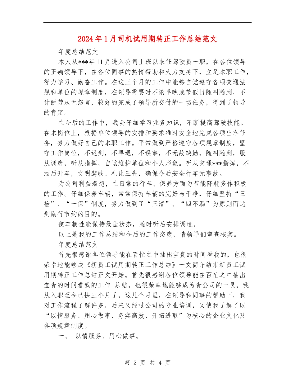 2024年1月司机试用期转正工作总结范文_第2页