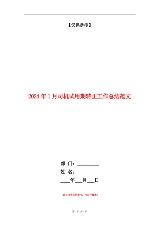 2024年1月司机试用期转正工作总结范文