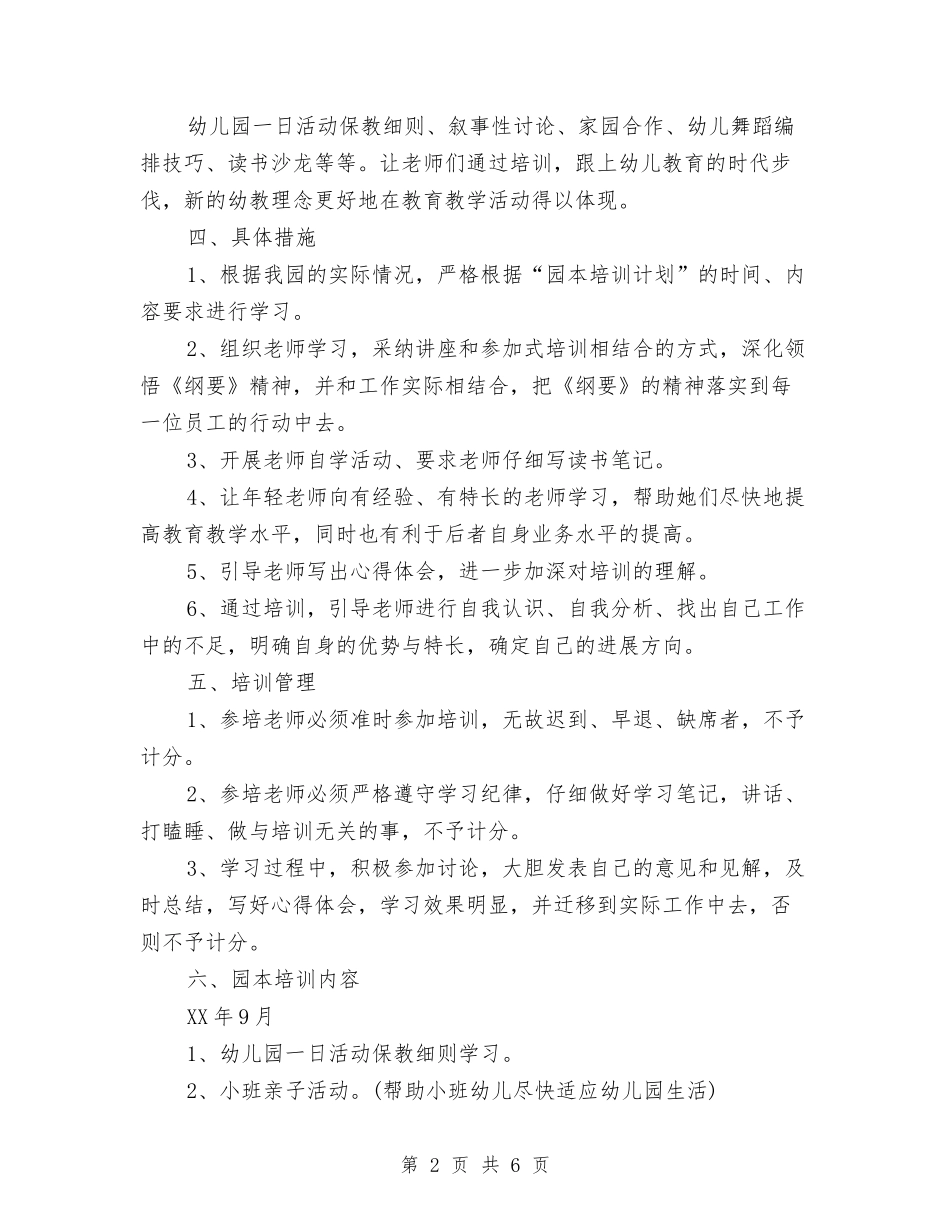 2024年幼儿园园本培训的工作计划范文与2024年幼儿园园长严以修身述职报告汇编_第2页