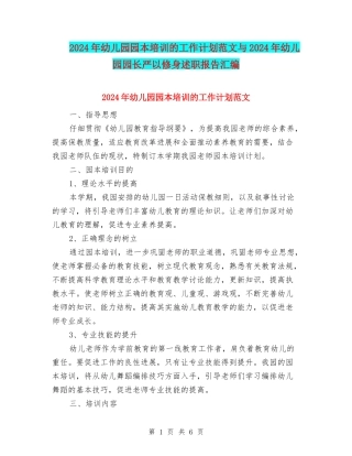 2024年幼儿园园本培训的工作计划范文与2024年幼儿园园长严以修身述职报告汇编