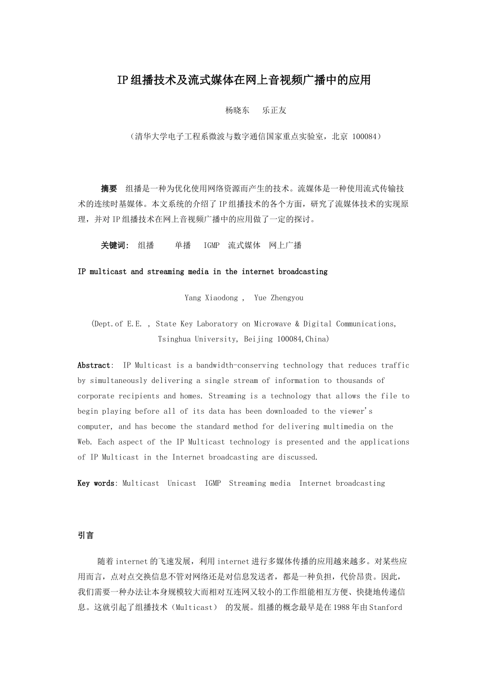 ip组播技术及流式媒体在网上音视频广播中的应用_第1页