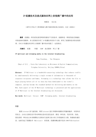 ip组播技术及流式媒体在网上音视频广播中的应用