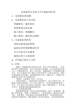 支部委员在支部工作中起如何作用 