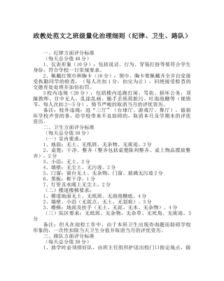 政教处范文班级量化管理细则（纪律、卫生、路队） 