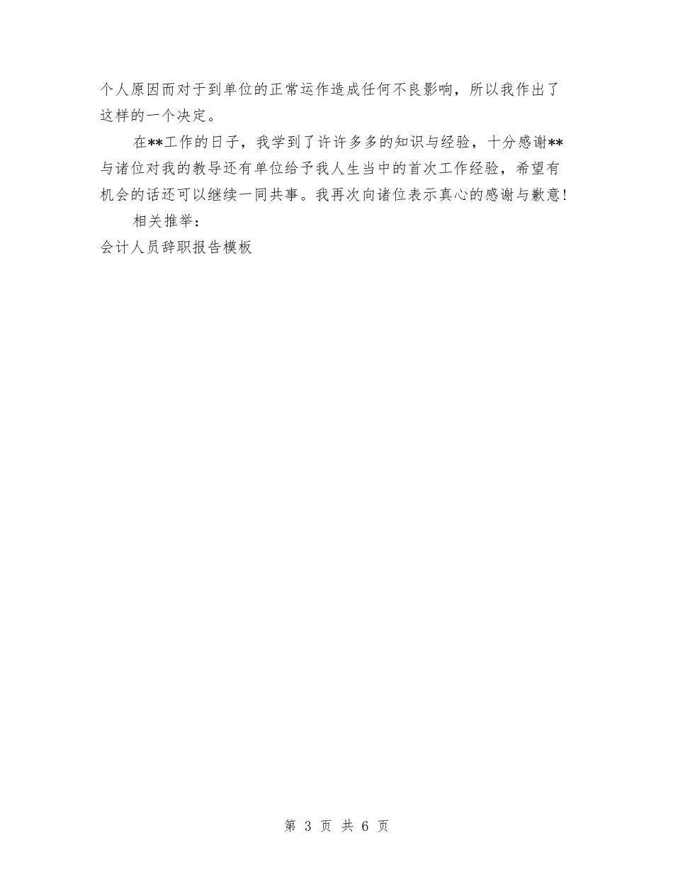 2024关于会计人员辞职报告与2024关于会计工作自我鉴定汇编_第3页