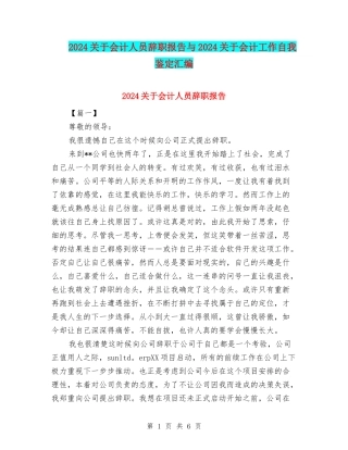 2024关于会计人员辞职报告与2024关于会计工作自我鉴定汇编
