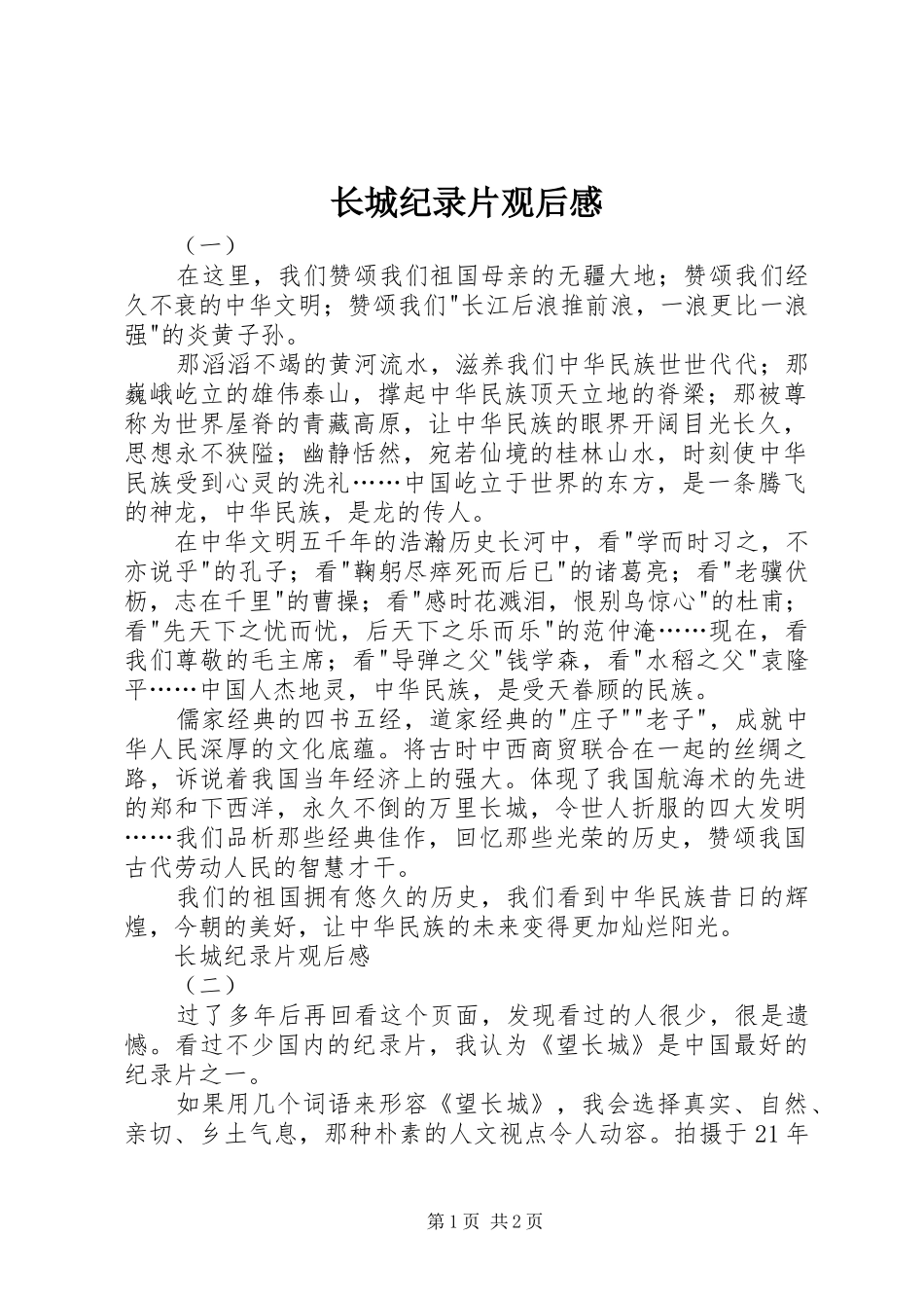 长城纪录片观后感_第1页