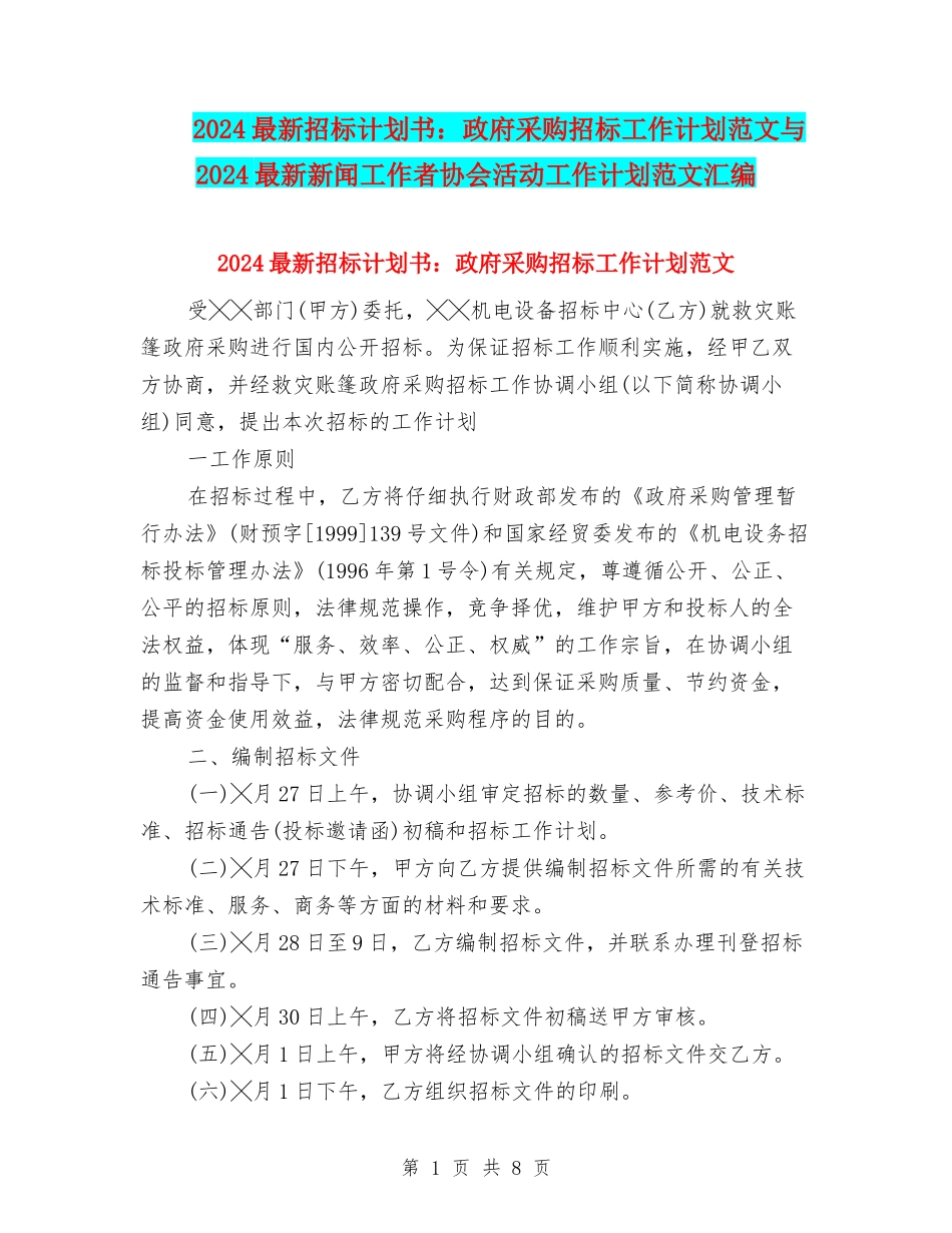 2024最新招标计划书：政府采购招标工作计划范文与2024最新新闻工作者协会活动工作计划范文汇编_第1页