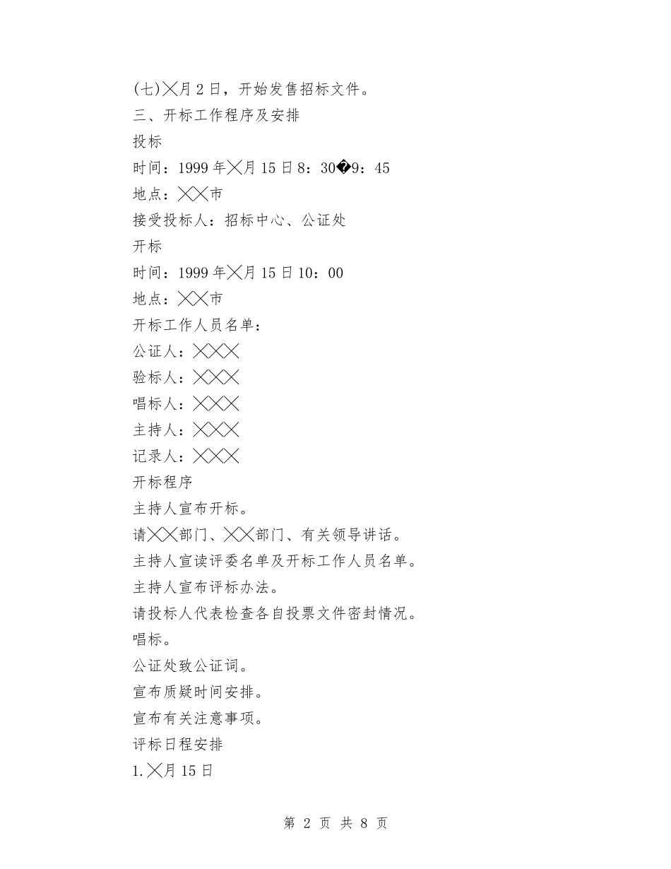 2024最新招标计划书：政府采购招标工作计划范文与2024最新新闻工作者协会活动工作计划范文汇编_第2页
