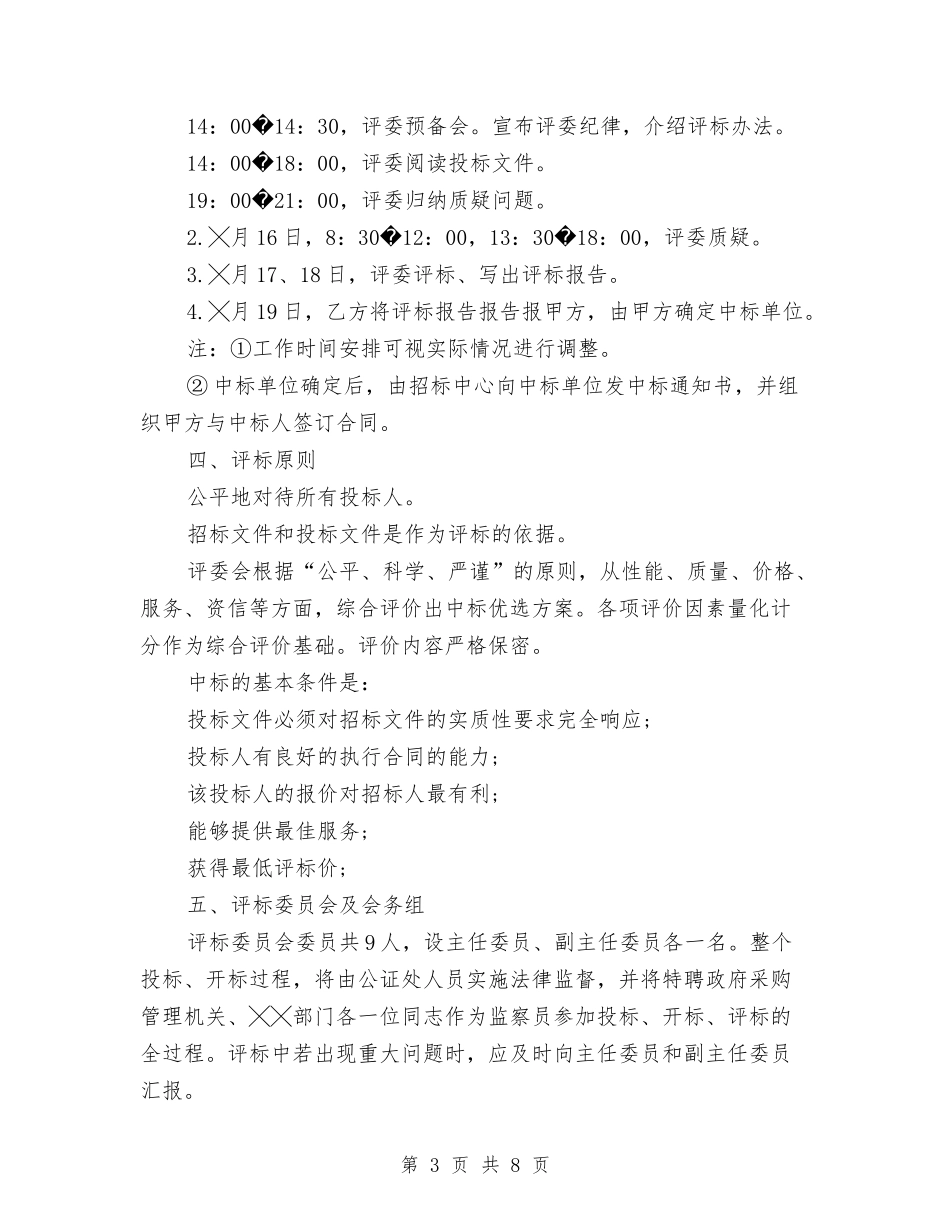 2024最新招标计划书：政府采购招标工作计划范文与2024最新新闻工作者协会活动工作计划范文汇编_第3页
