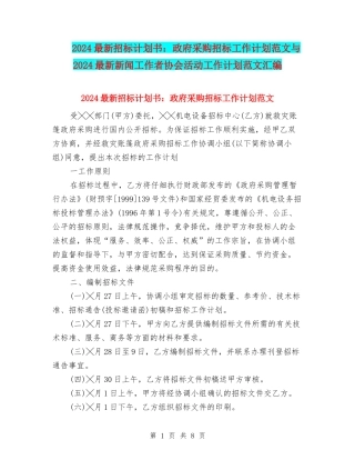 2024最新招标计划书：政府采购招标工作计划范文与2024最新新闻工作者协会活动工作计划范文汇编