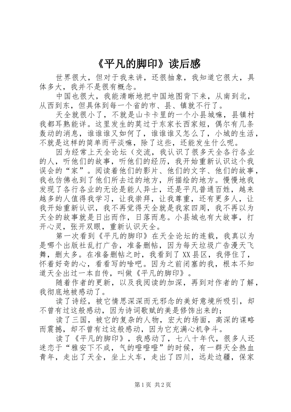 《平凡的脚印》读后感_第1页