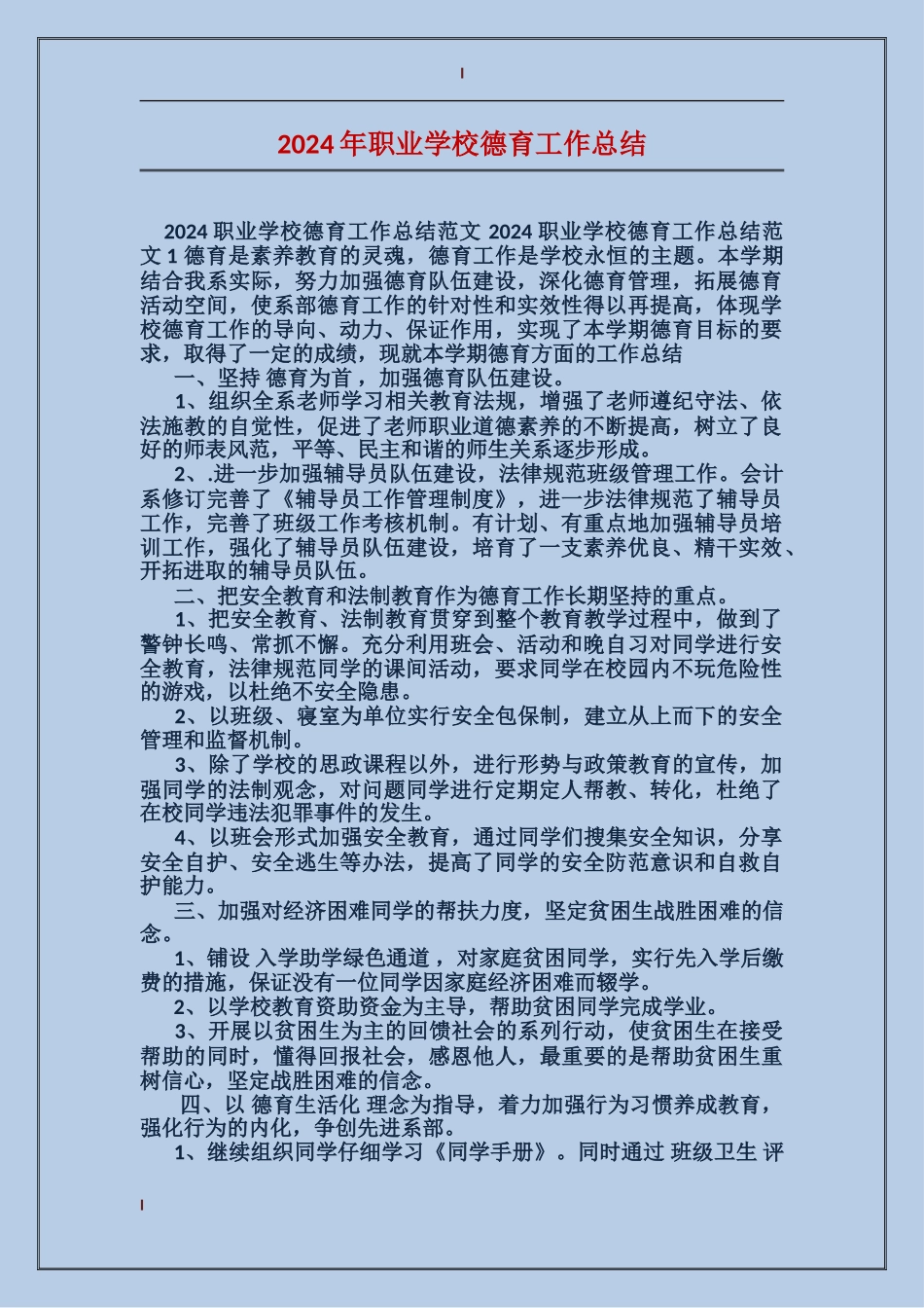 2024年职业学校德育工作总结_第1页
