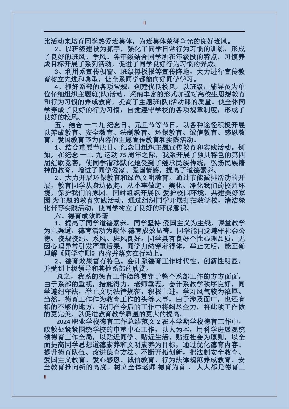 2024年职业学校德育工作总结_第2页