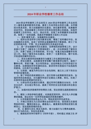 2024年职业学校德育工作总结