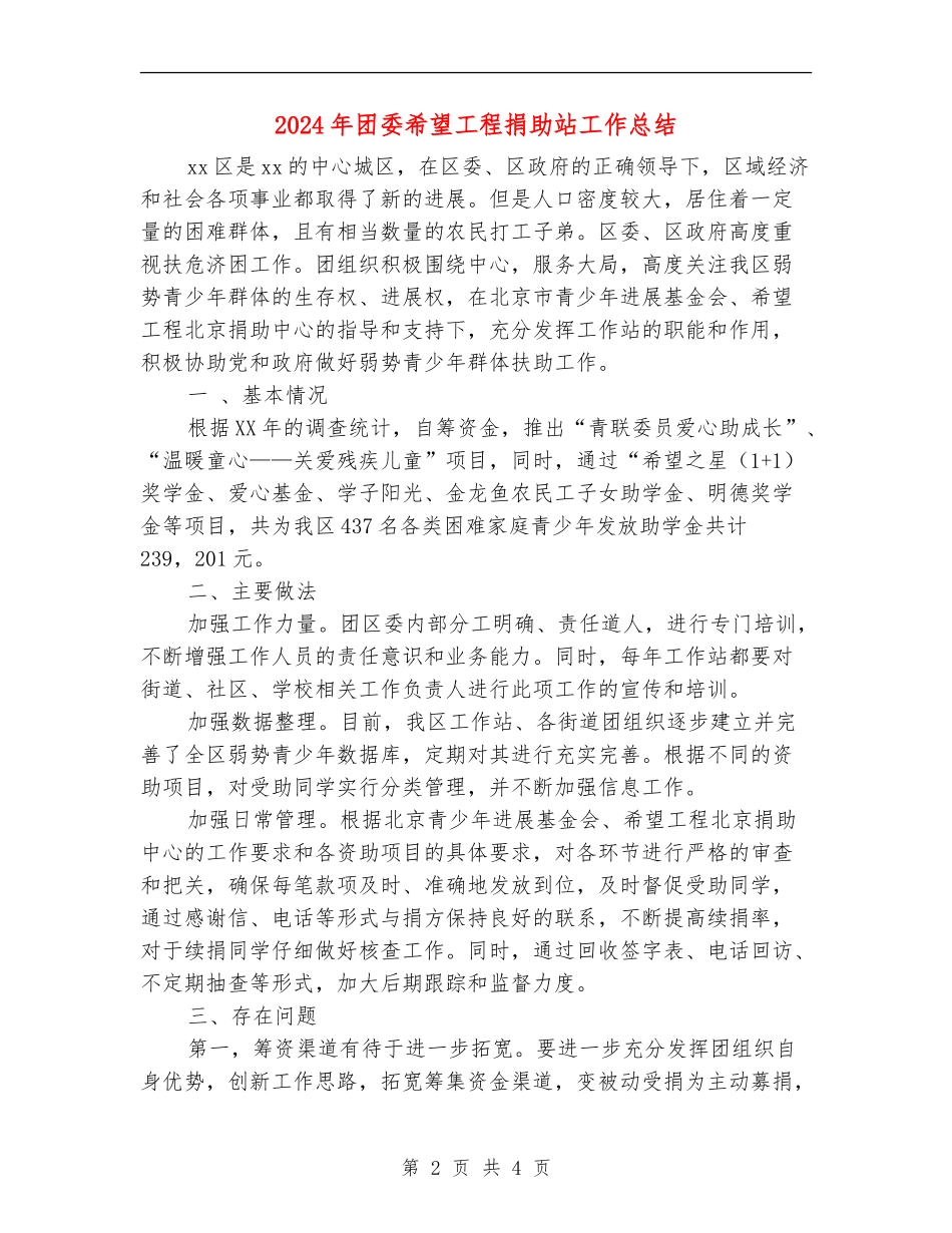 2024年团委希望工程捐助站工作总结_第2页