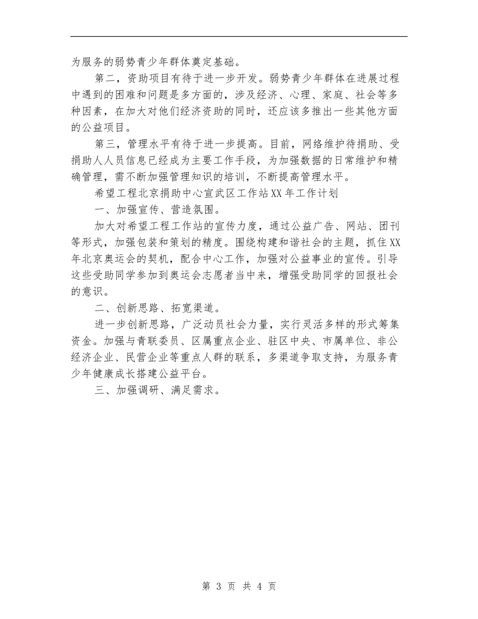 2024年团委希望工程捐助站工作总结_第3页