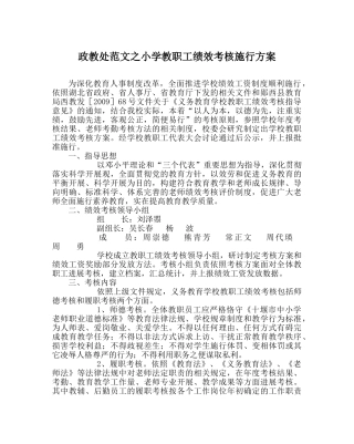 政教处范文小学教职工绩效考核实施方案 