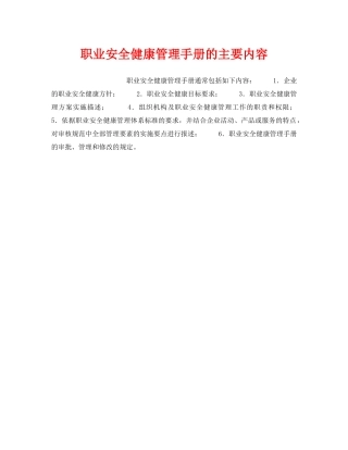 《安全管理职业卫生》之职业安全健康管理手册的主要内容 