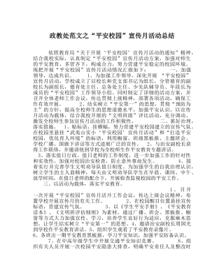 政教处范文“平安校园”宣传月活动总结 