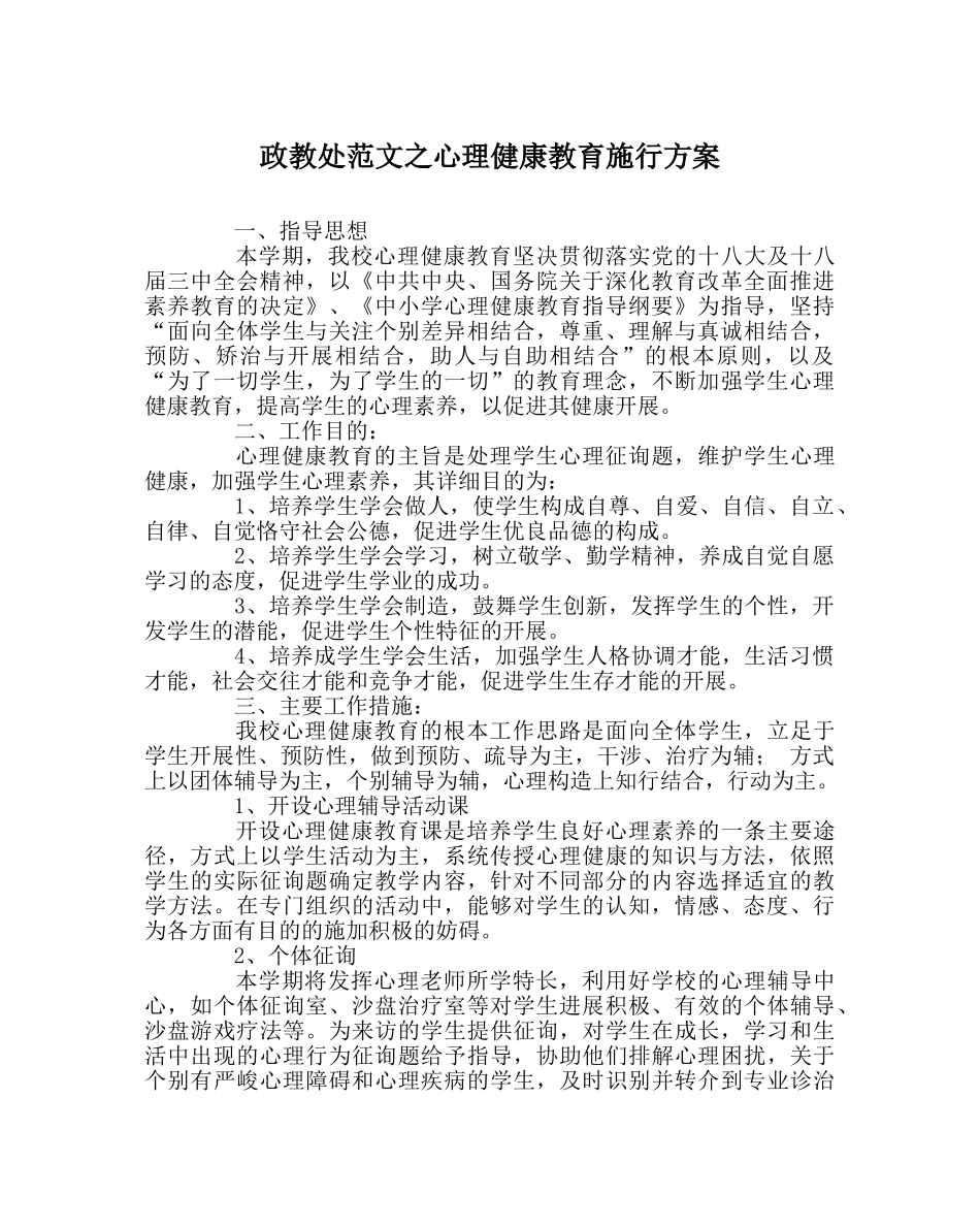 政教处范文心理健康教育实施方案 _第1页