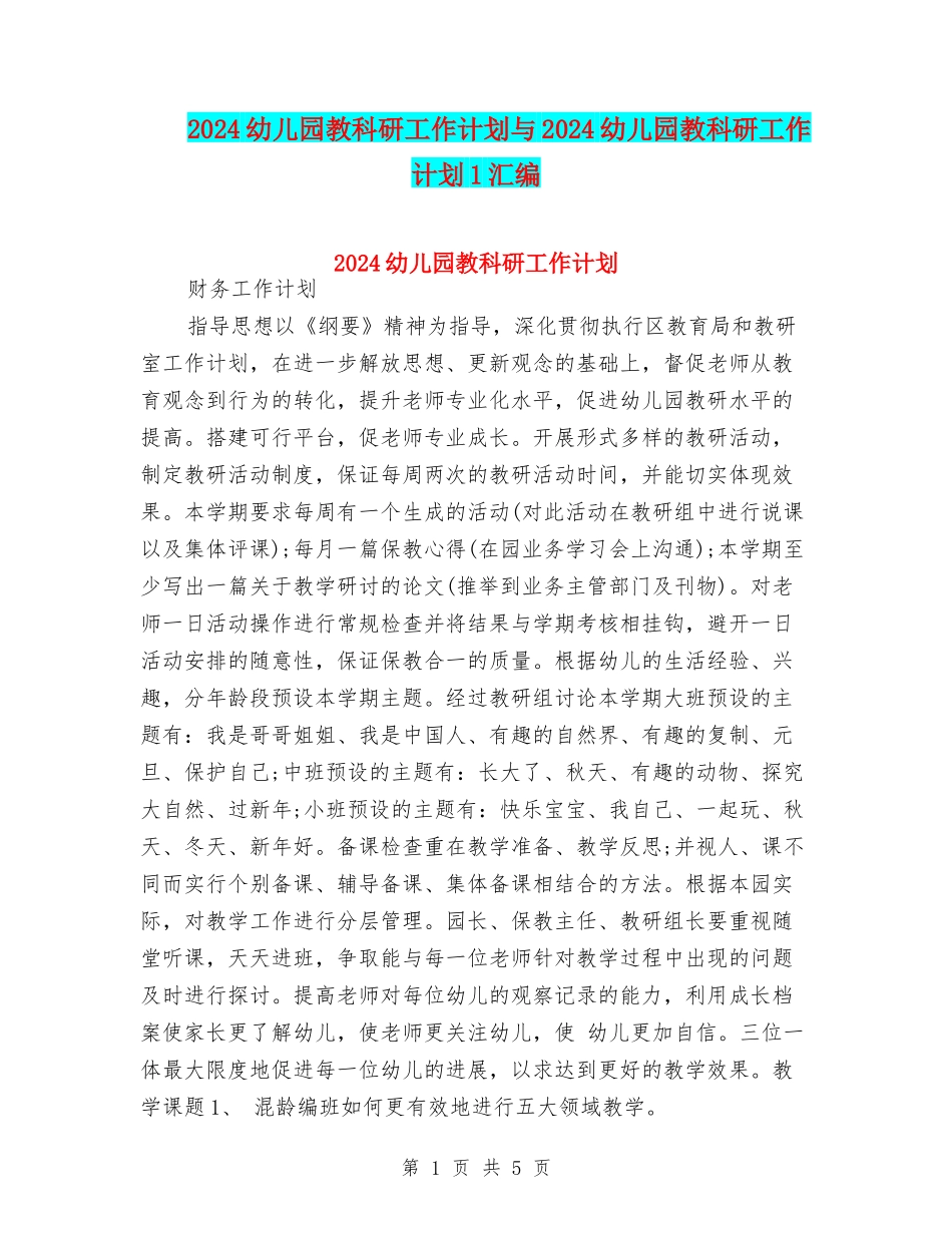 2024幼儿园教科研工作计划与2024幼儿园教科研工作计划1汇编_第1页