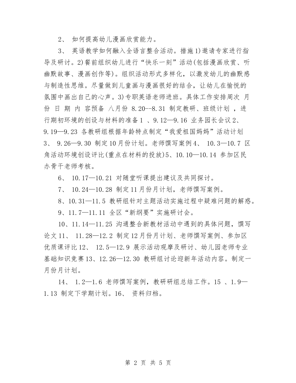 2024幼儿园教科研工作计划与2024幼儿园教科研工作计划1汇编_第2页