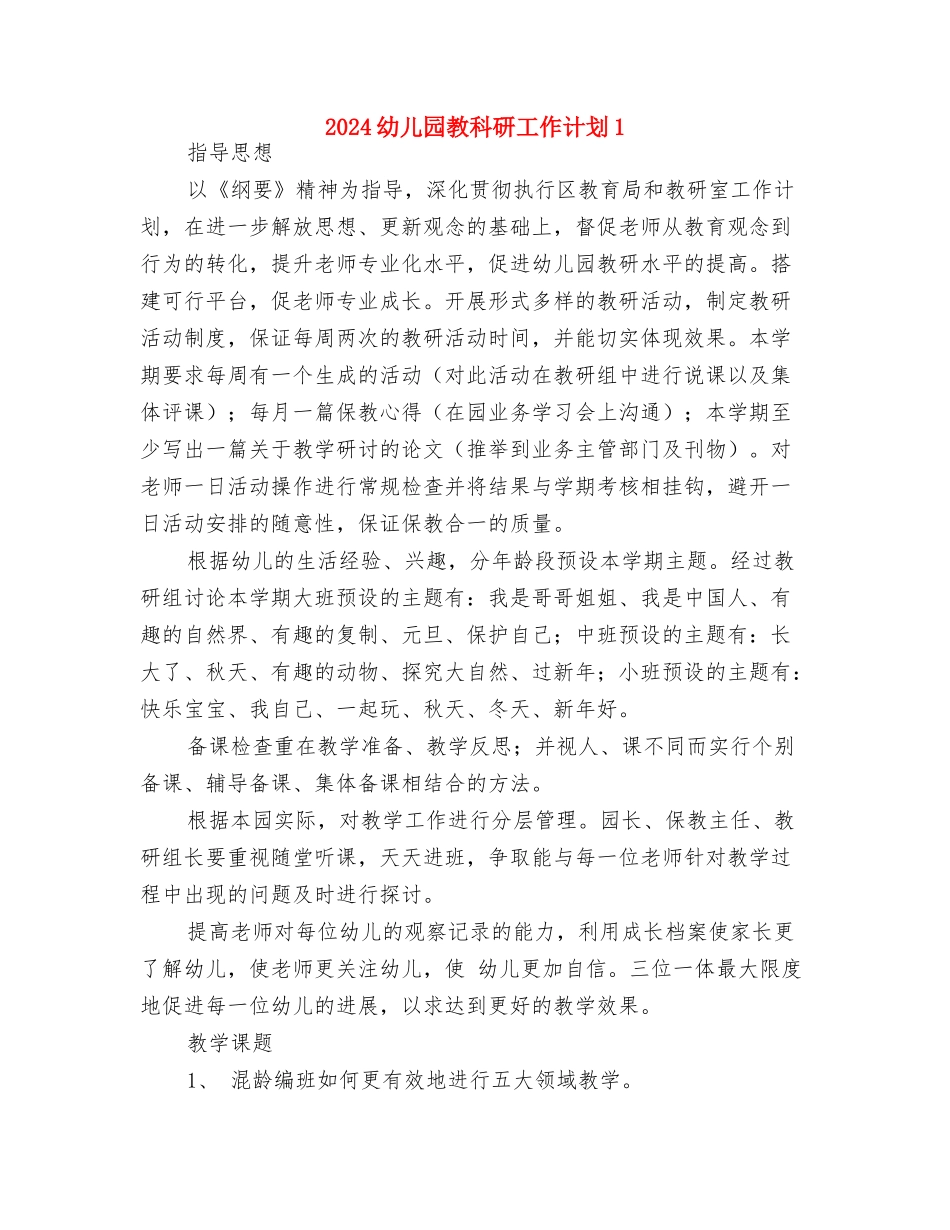 2024幼儿园教科研工作计划与2024幼儿园教科研工作计划1汇编_第3页