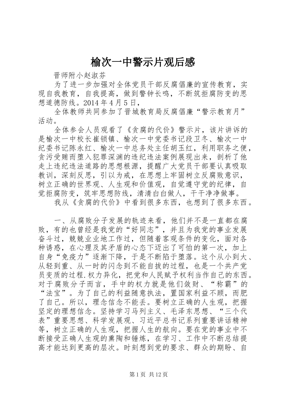 榆次一中警示片观后感_第1页