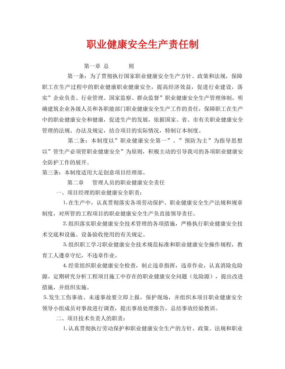 《安全管理制度》之职业健康安全生产责任制 _第1页