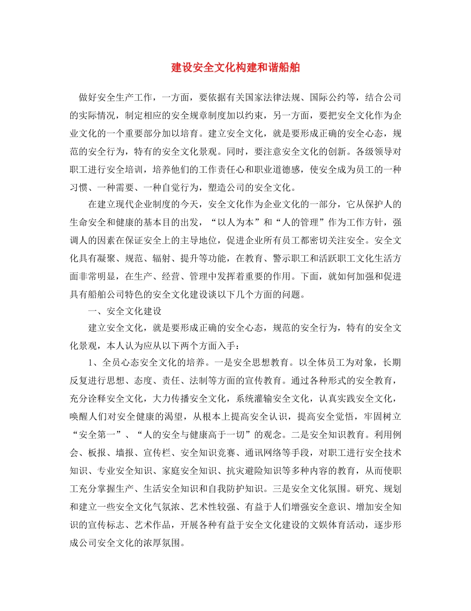 《安全文化》之建设安全文化构建和谐船舶 _第1页