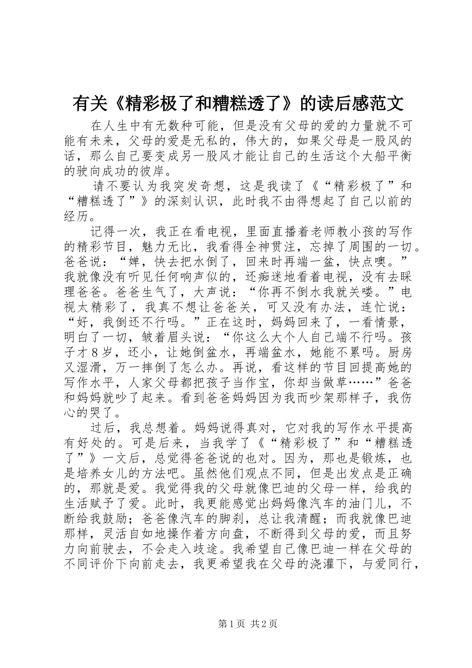 有关《精彩极了和糟糕透了》的读后感范文_第1页
