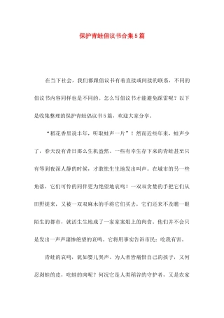 保护青蛙倡议书合集5篇