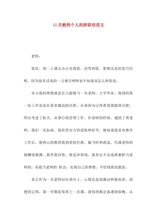 11月教师个人的辞职信范文