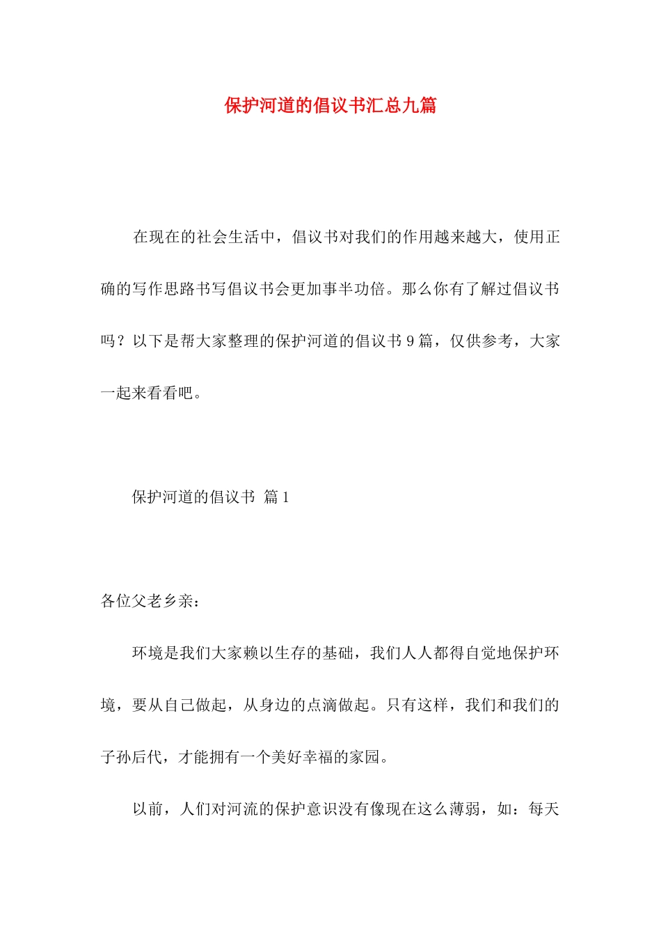 保护河道的倡议书汇总九篇_第1页
