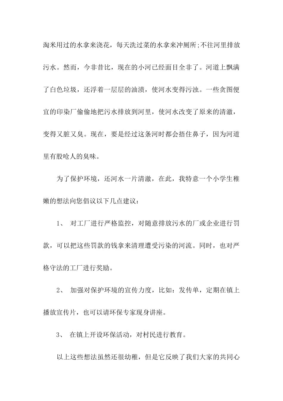 保护河道的倡议书汇总九篇_第2页