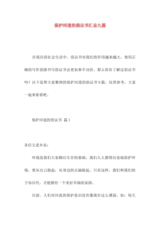 保护河道的倡议书汇总九篇