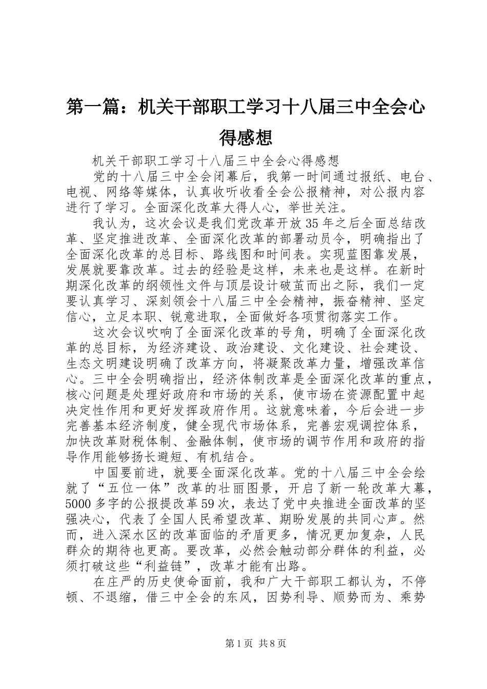 第一篇：机关干部职工学习十八届三中全会心得感想_第1页