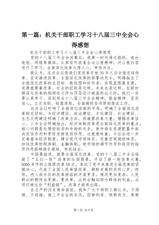 第一篇：机关干部职工学习十八届三中全会心得感想