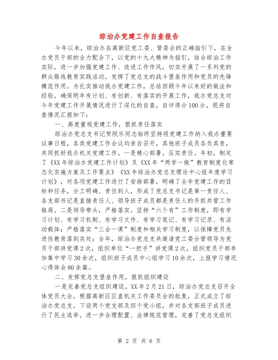 综治办党建工作自查报告_第2页