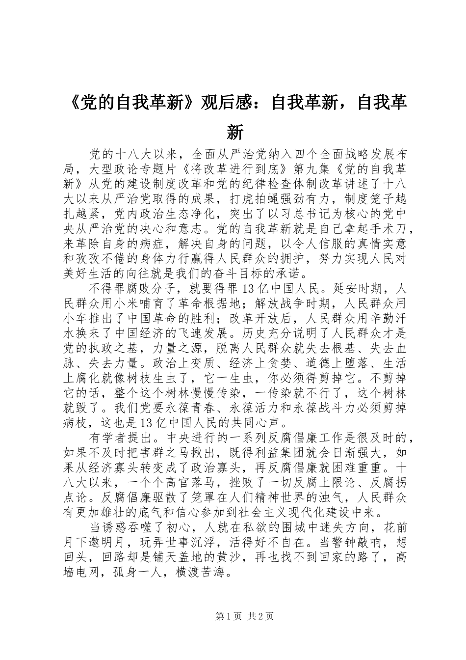 《党的自我革新》观后感：自我革新，自我革新_第1页