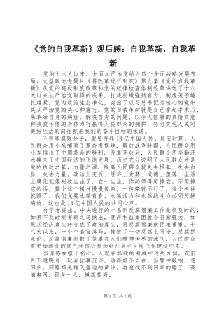 《党的自我革新》观后感：自我革新，自我革新