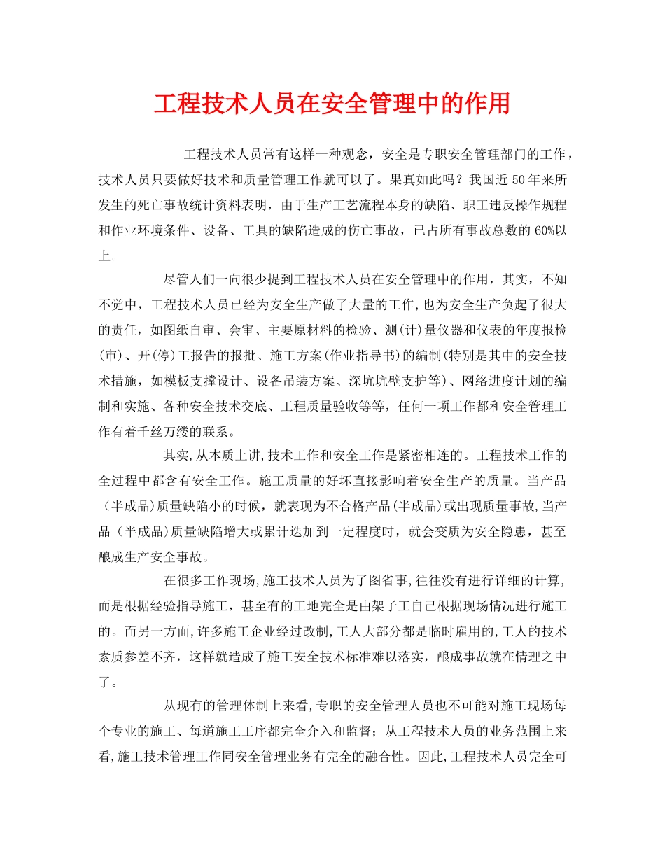 《安全管理》之工程技术人员在安全管理中的作用 _第1页